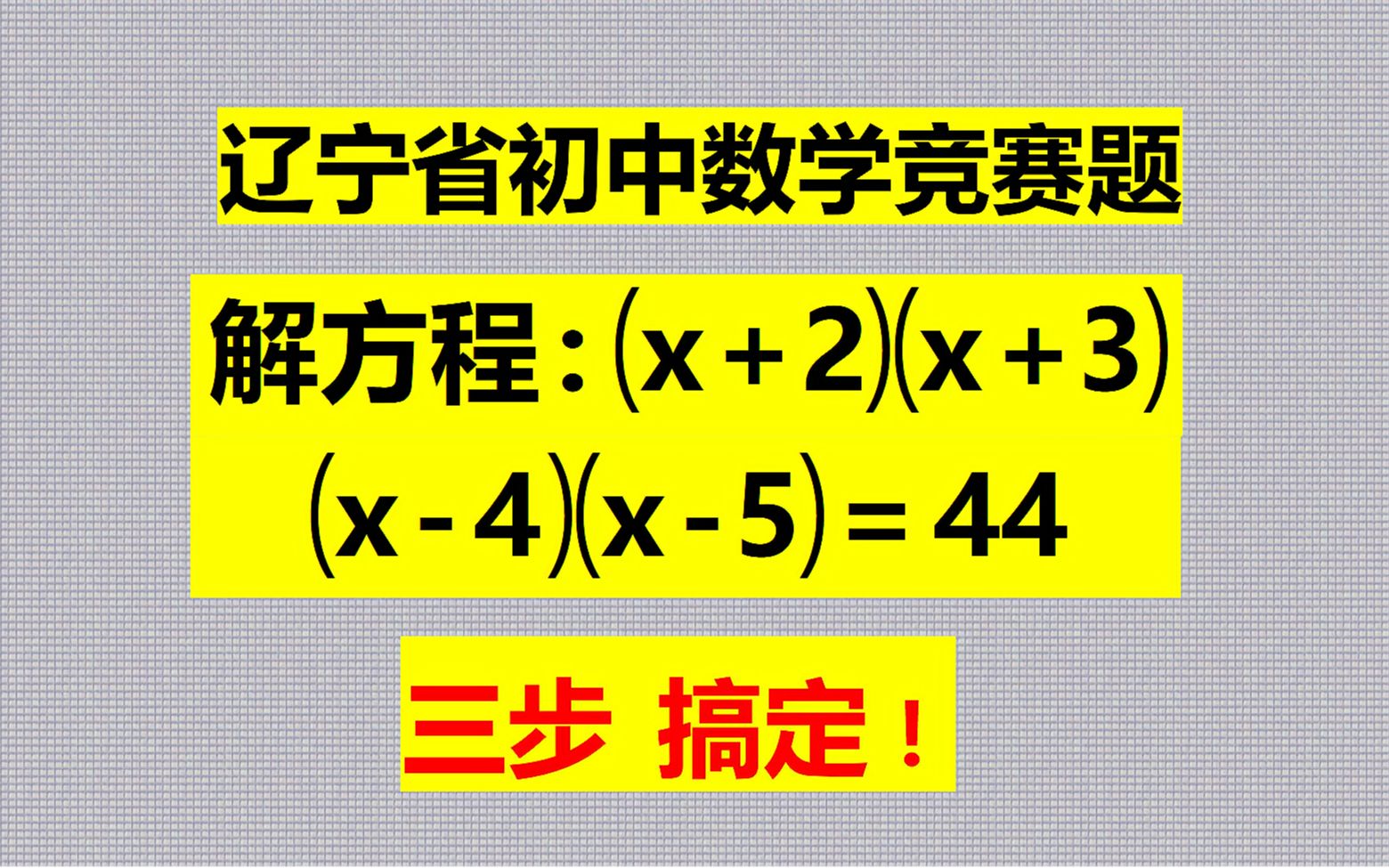 解方程,(x+2)(x+3)(x4)(x5)=44,学霸一招破解!哔哩哔哩bilibili