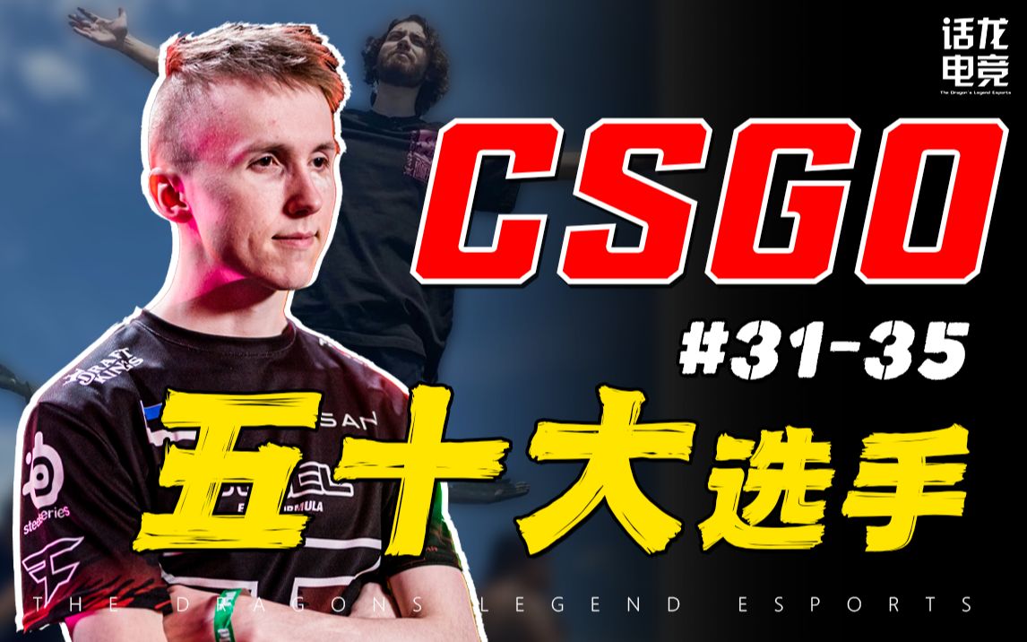 父亲去世,为养活家人打职业,他拿下了大满贯!【CSGO五十大选手 第3531位】电子竞技热门视频