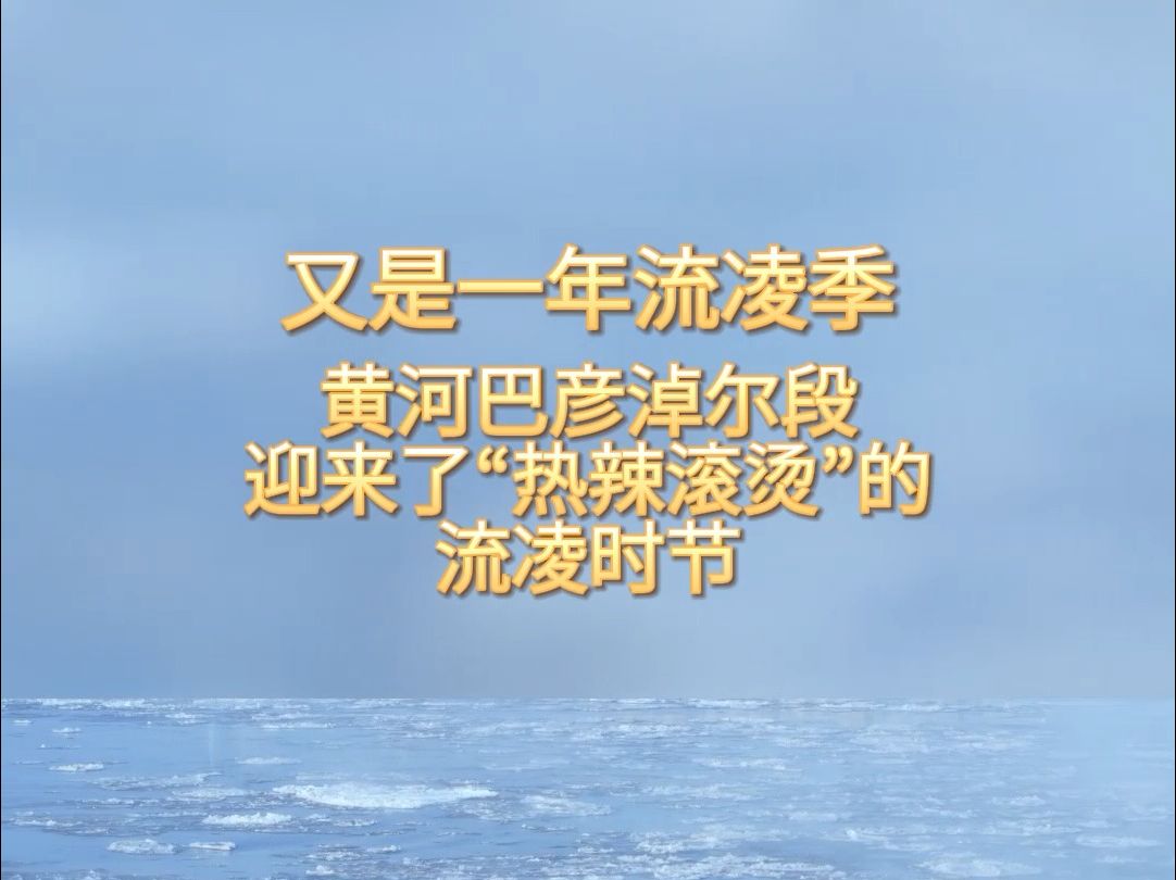 巴彦淖尔,水煮黄河流凌奇景甲天下哔哩哔哩bilibili