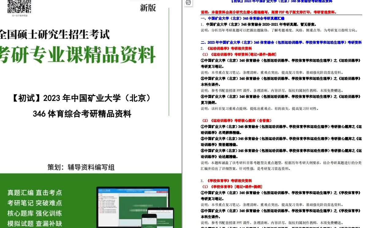 [图]【电子书】2023年中国矿业大学（北京）346体育综合（包括运动训练学、学校体育学和运动生理学）考研精品资料