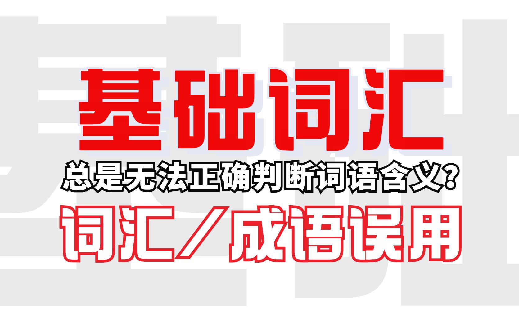 [图]总是无法准确判断成语含义？将词汇分类，教你如何进行判别使用。