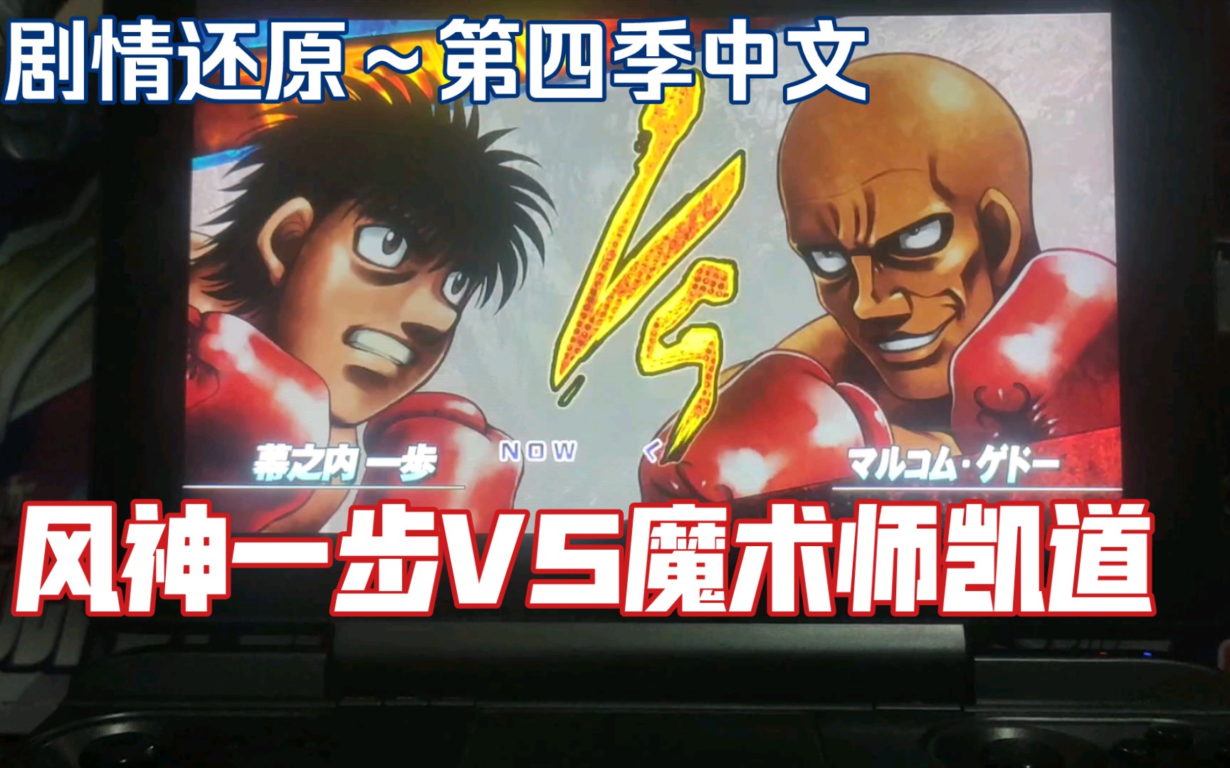 【运动游戏解说】以游戏的方式打开第一神拳第四季～①拳台上的菲律宾