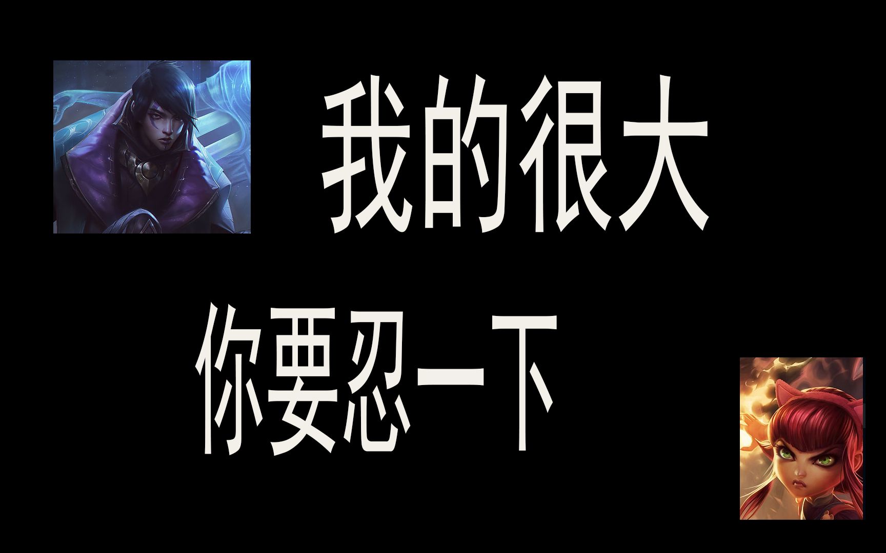 我 的 很 大 你 要 忍 一 下