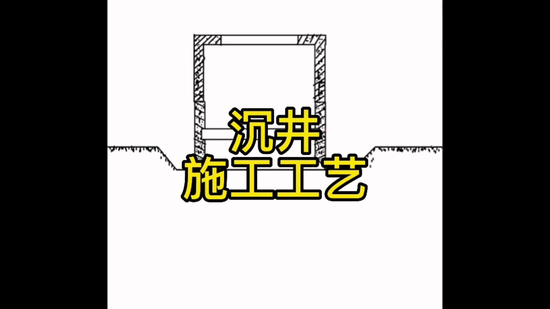 第91集:沉井施工工艺哔哩哔哩bilibili