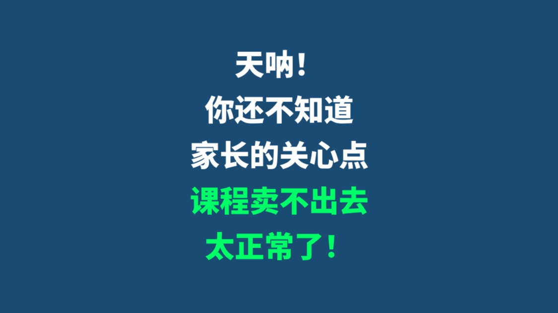 家长为何不买单?课程卖不出去的原因竟是...哔哩哔哩bilibili