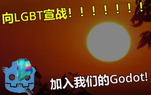 Video herunterladen: 讨LGBT高管檄文！！请加入我们自己的Godot！