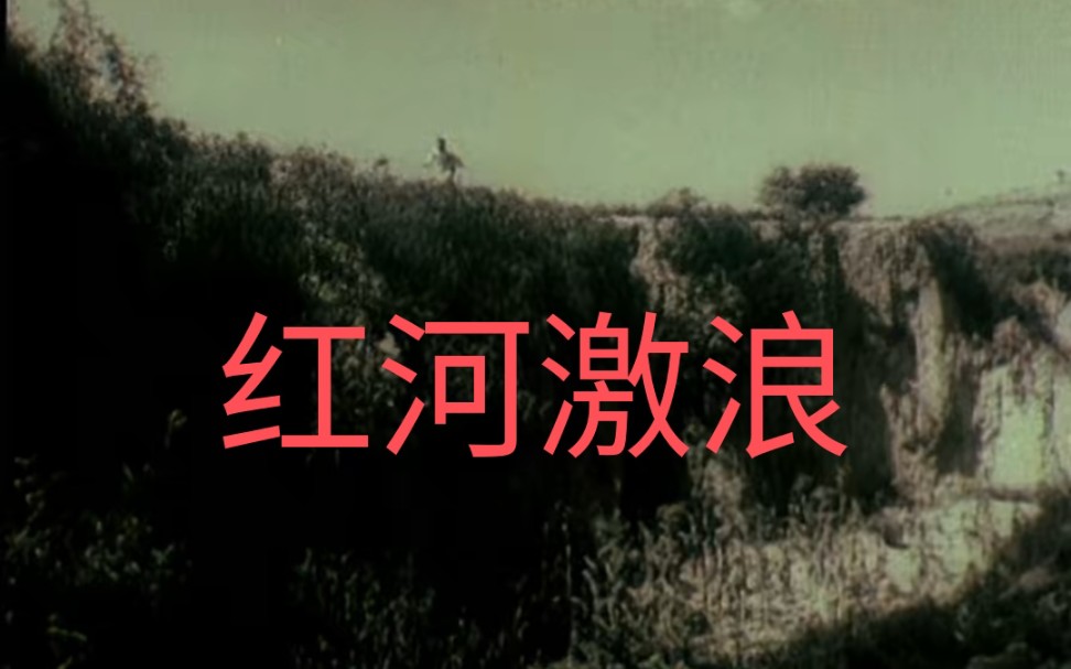 红河激浪,1963年,北京电影制片厂摄制