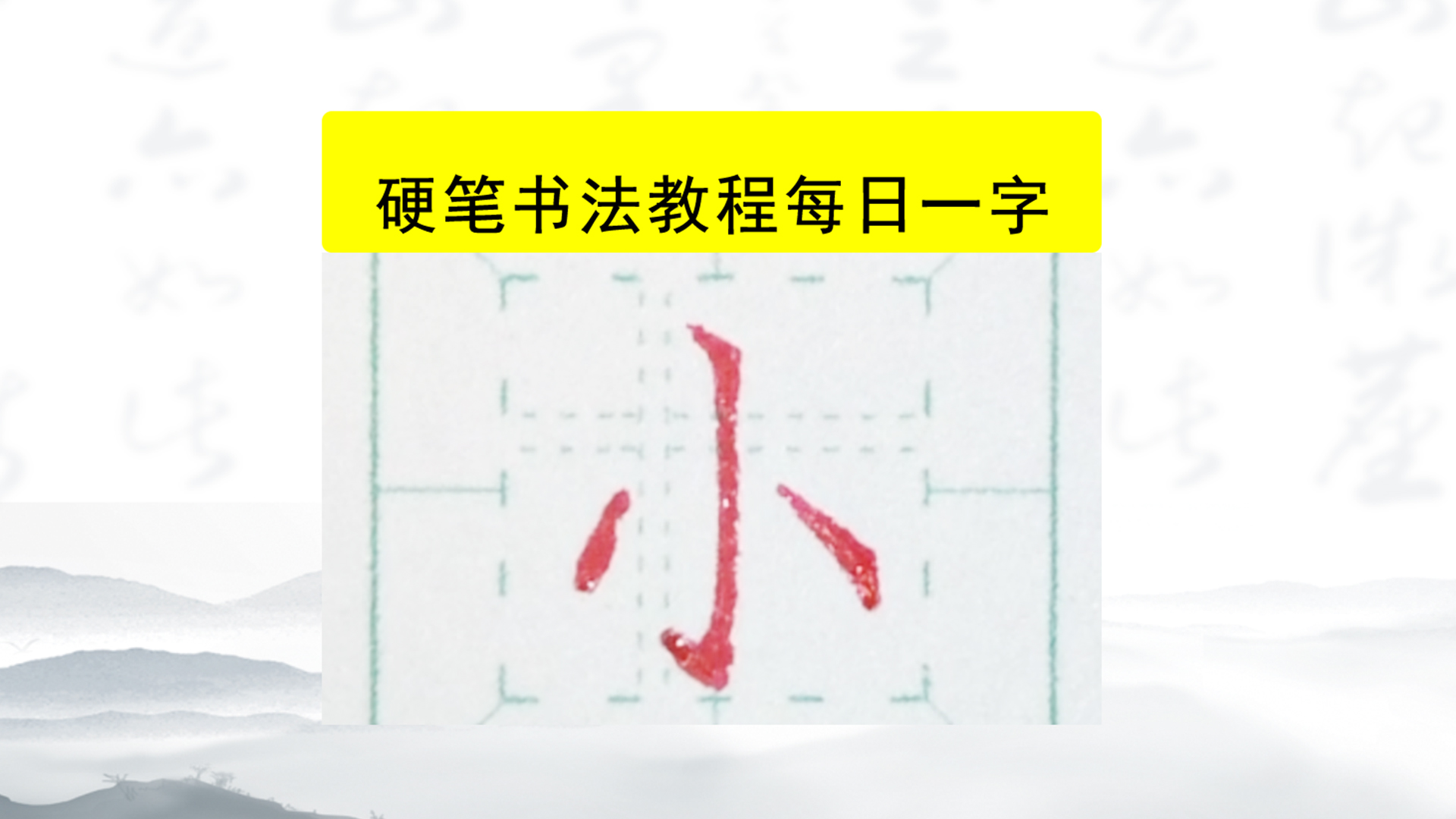 硬笔书法楷书每日一字: 小哔哩哔哩bilibili