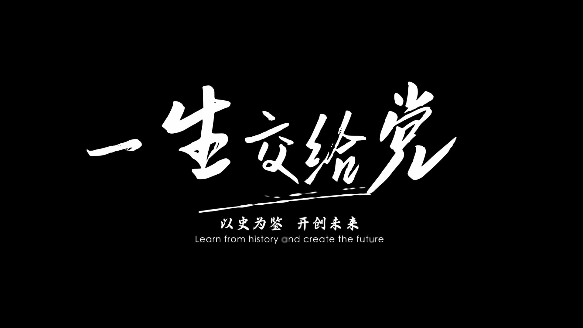 [图]《一生交给党》“我心中的思政课”第八届全国高校大学生微电影展示