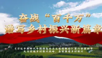 Tải video: 行走的思政课|第八届全国高校大学生讲思政课公开课参赛作品一《奋战“百千万”  谱写乡村振兴新篇章》(完整版)