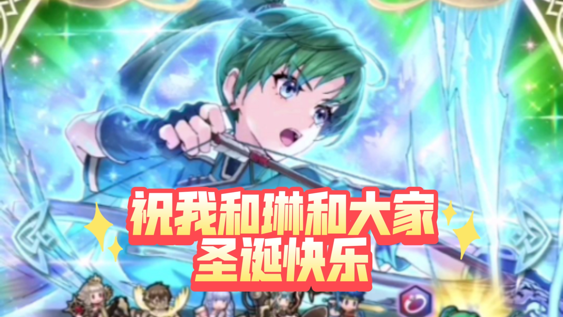 [FEH]2024年12月纹章士池在线抽卡 圣诞快乐 ꒦ິ^꒦ິ手机游戏热门视频