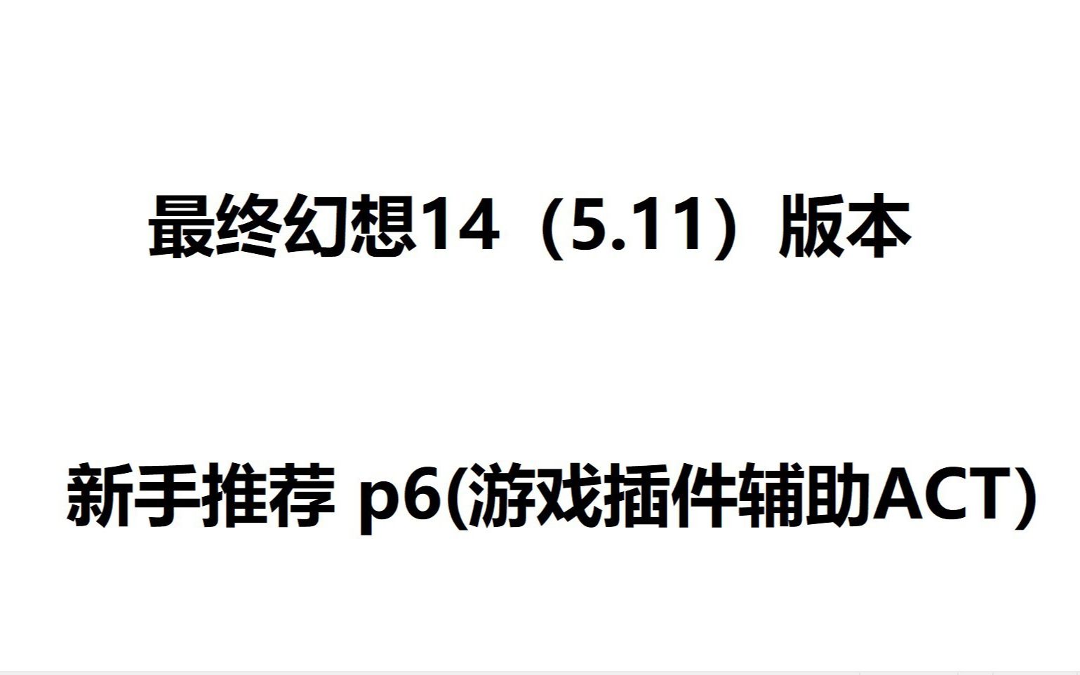 最终幻想14 (5.11)版本 新手推荐 P6(游戏辅助插件ACT),简单,好用,适合新手快速入门ACT.你自己就是自己的最强导师.哔哩哔哩bilibili