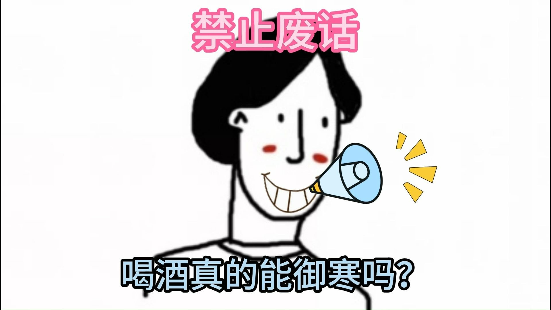 喝酒真的能御寒吗?哔哩哔哩bilibili