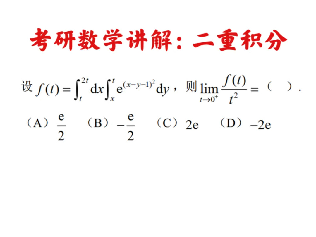 考研数学高数题目讲解:本题考查二重积分和极限的计算,主要考查到了二重积分中值定理的使用.#考研数学 #高等数学 #微积分 #考研数学真题哔哩哔哩...