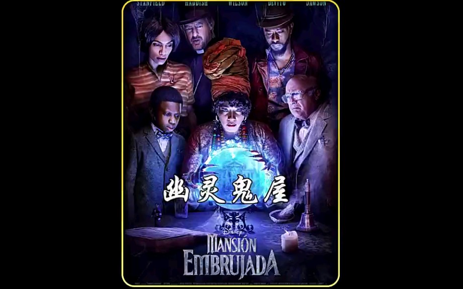 2023美国恐怖片《幽灵鬼屋》