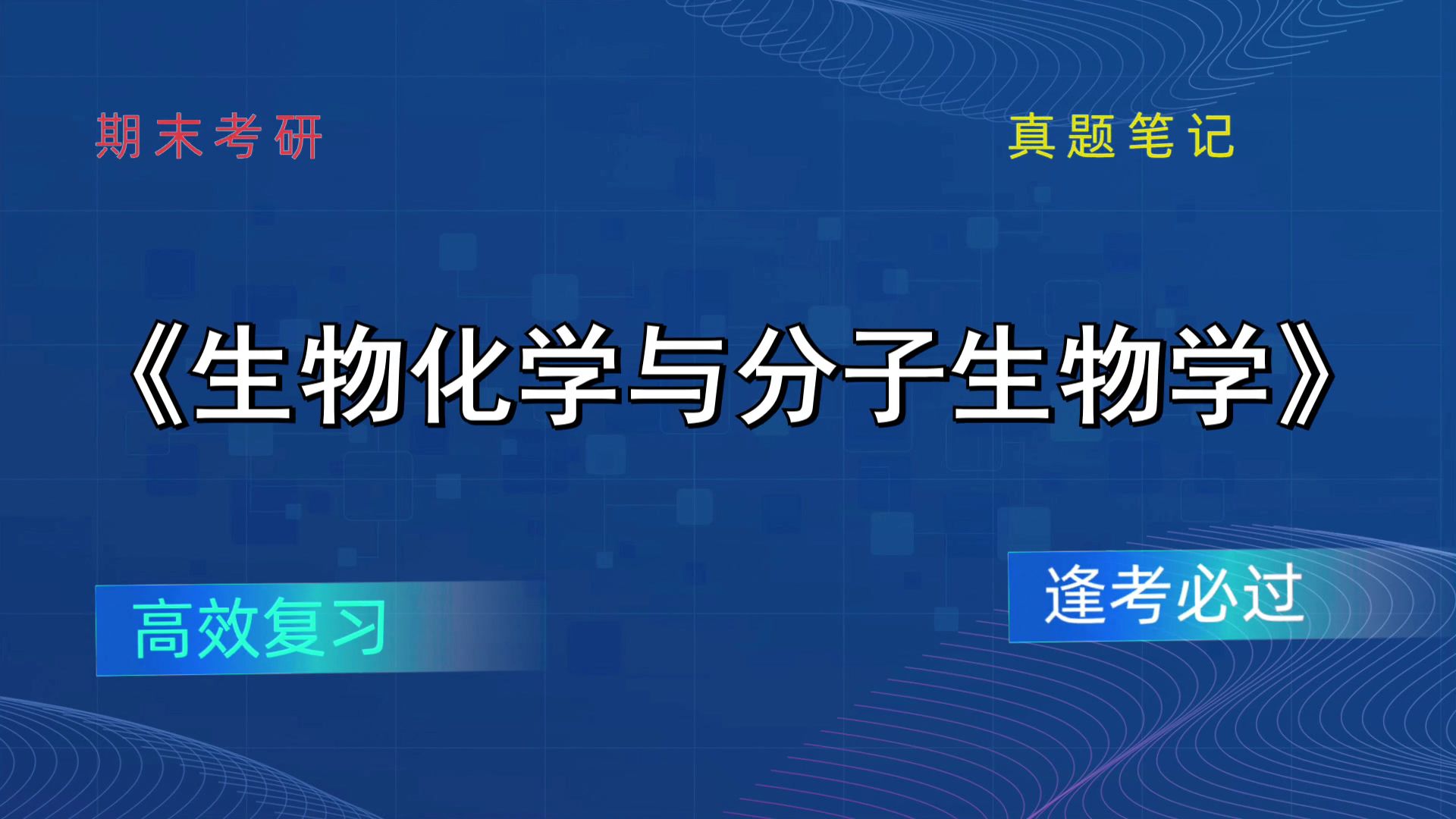 [图]《生物化学与分子生物学》一站式学习！全新资料大揭秘！重点内容+思维导图+复习提纲+题库+笔记+PDF资料