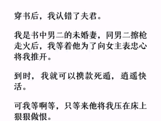 (全文)我是书中男二的未婚妻,同男二擦枪走火后,我等着他为了向女主表忠心将我推开……哔哩哔哩bilibili