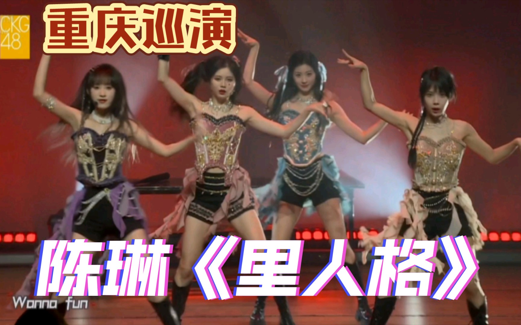 [图]陈琳Team X重庆巡演unit《里人格》