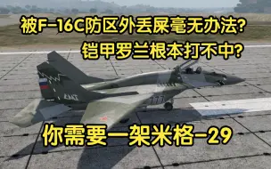 Download Video: 【战争雷霆】空优才是最好的防空——米格-29SMT陆历空战集锦