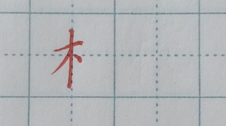 木字旁的写法