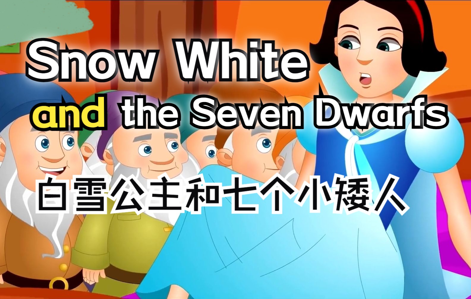 [图]Snow White and the Seven Dwarfs - 白雪公主和七个小矮人 - 中英双语字幕