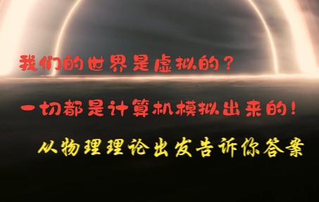 [图]我们的世界是虚拟的，一切都是计算机模拟出来的？从物理理论出发告诉你答案