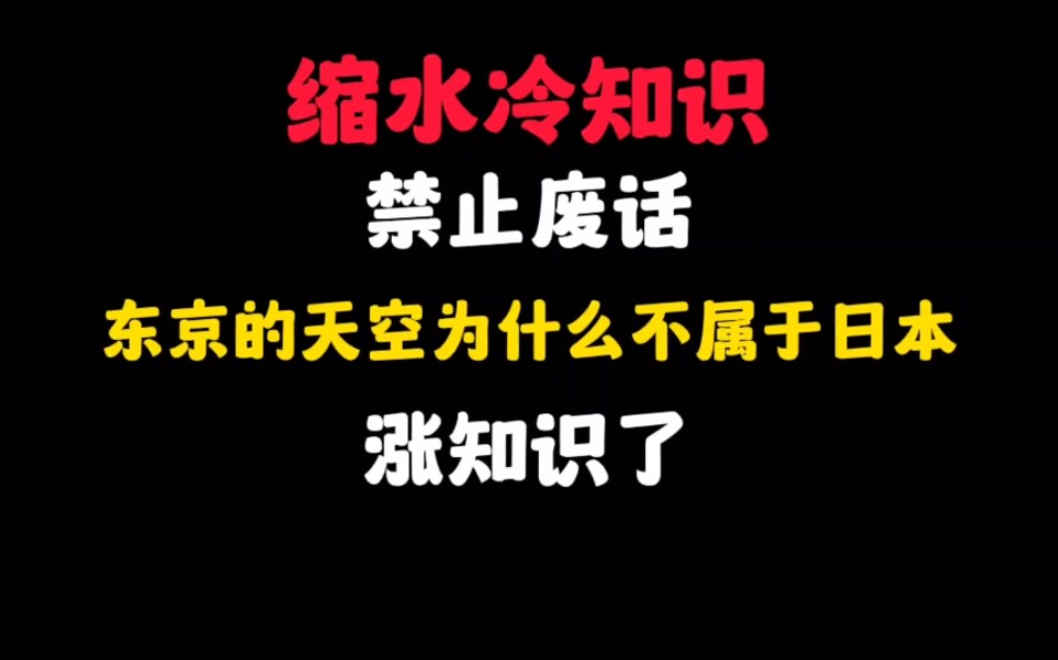 禁止废话:东京的天空为什么不属于日本?涨知识了哔哩哔哩bilibili