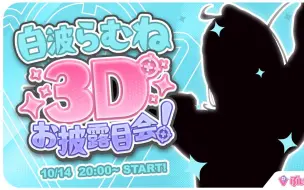 Download Video: 【全熟】3D来啦ーー！！😎【白波来梦3D】