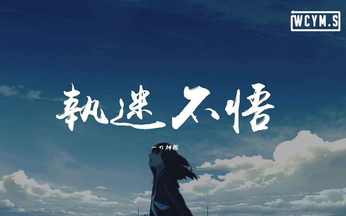 一口神探执迷不悟我对你又何止是执迷不悟眼泪偶尔会莫名的光顾动态