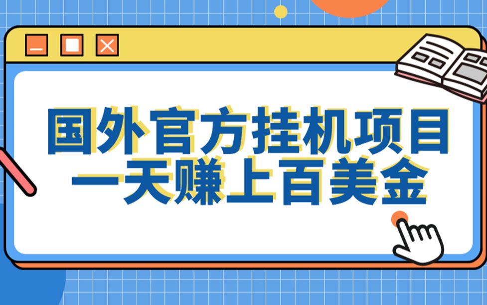 国外平台自配挂机赚美金,全自动日赚上百美金项目