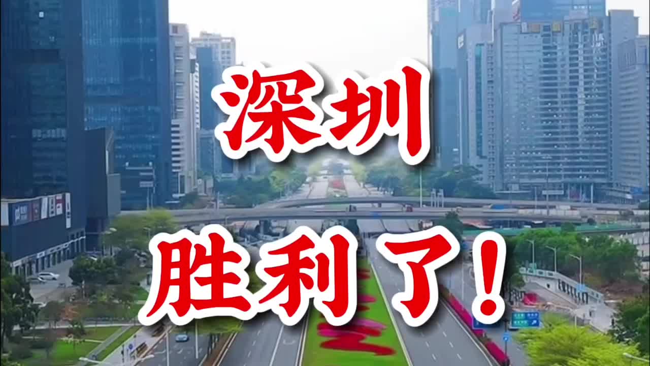 深圳胜利了!再一次展示了深圳速度,2000万深圳人努力的结果哔哩哔哩bilibili