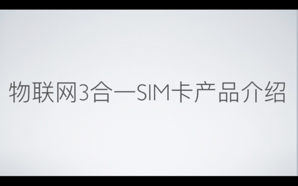 物联网3合一SIM卡产品介绍【eSIM物联工场】哔哩哔哩bilibili