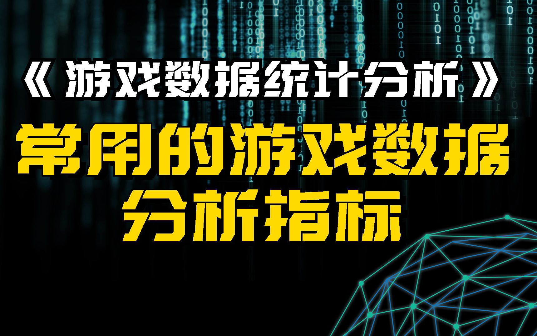 【游戏数据统计分析】常用的游戏数据分析指标哔哩哔哩bilibili