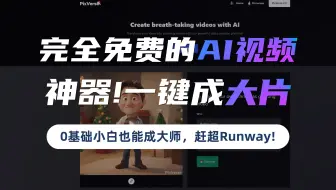 完全免费的AI视频神器❗一键生成大片❗0基础小白也能出大片