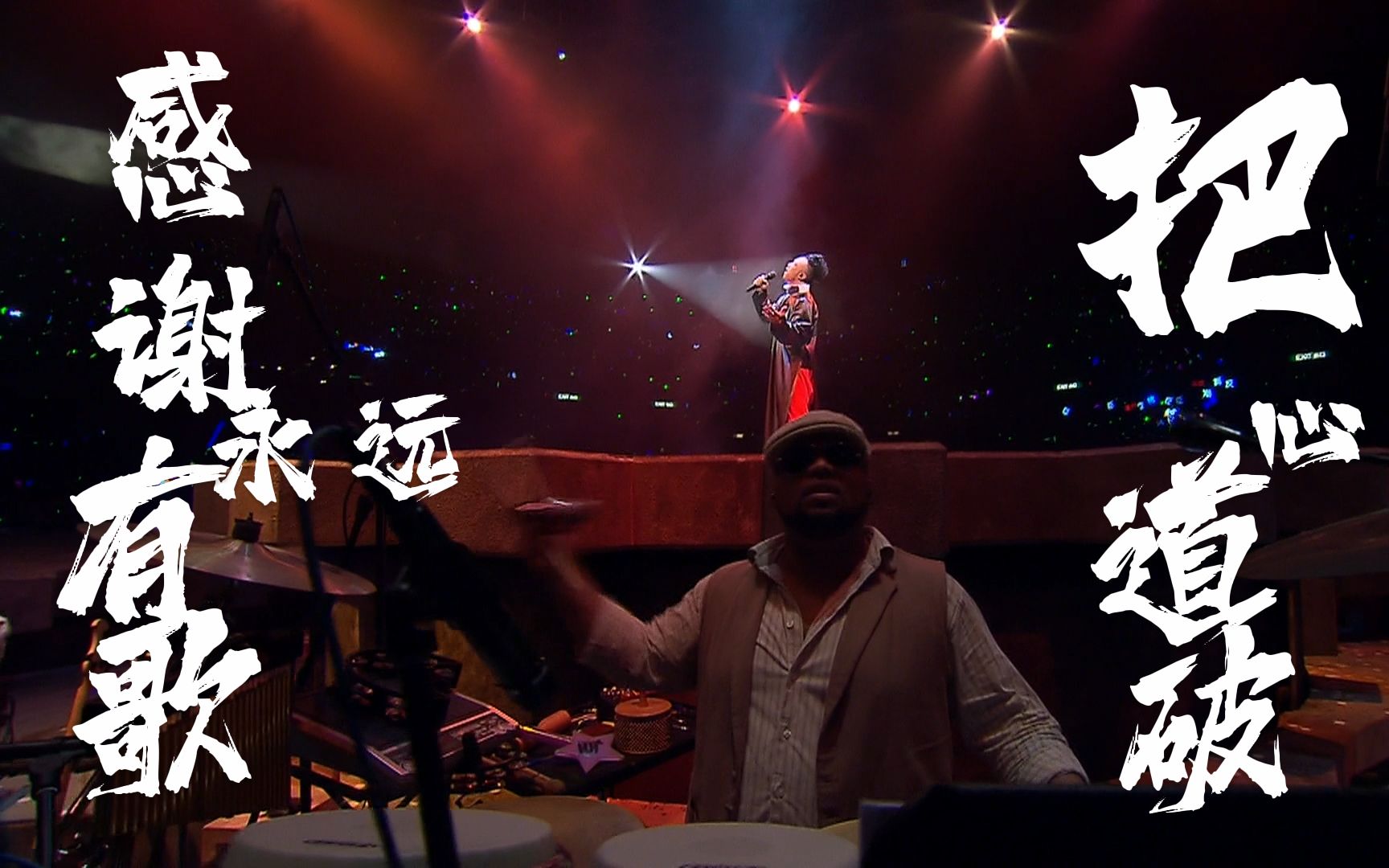 "感谢永远有歌 把心境道破"陈奕迅《歌颂》