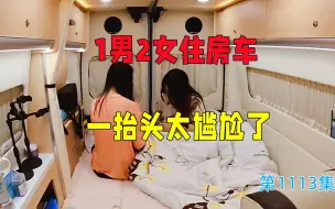 Download Video: 1男2女住不到25万的小房车里，一抬头就能看到，太尴尬了