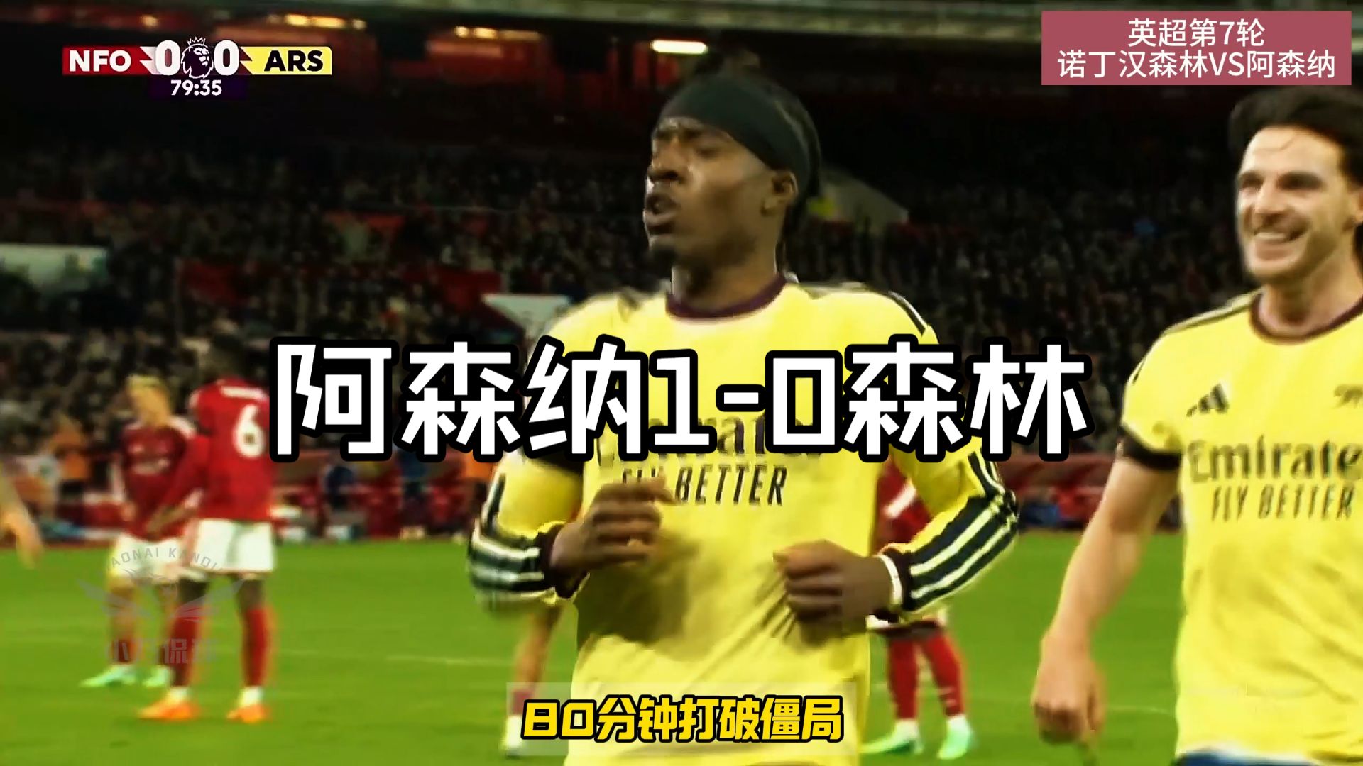 阿森纳1-0诺丁汉森林迎两连胜，马杜埃凯远射致胜，伍德失良机