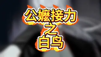 20人的白鸟公嬷接力是什么感觉？