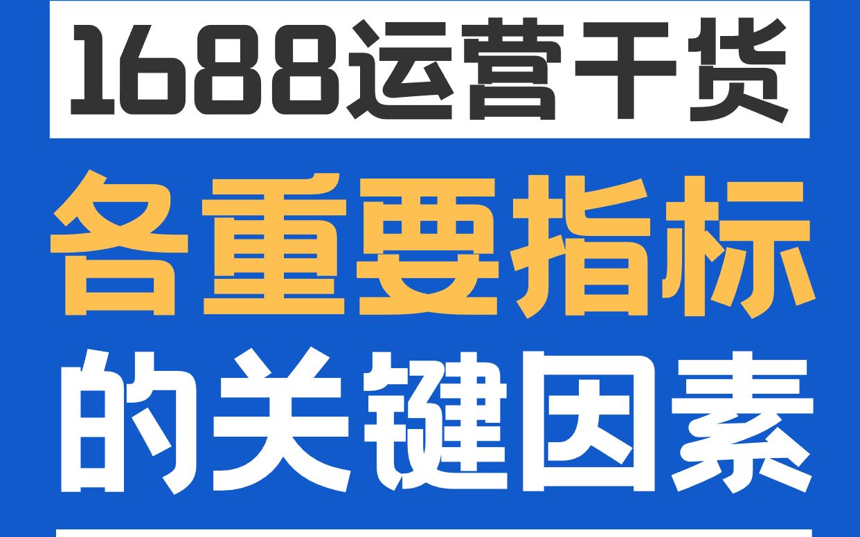 1688运营技巧:搞懂1688各重要指标的关键因素,有效快速优化!哔哩哔哩bilibili