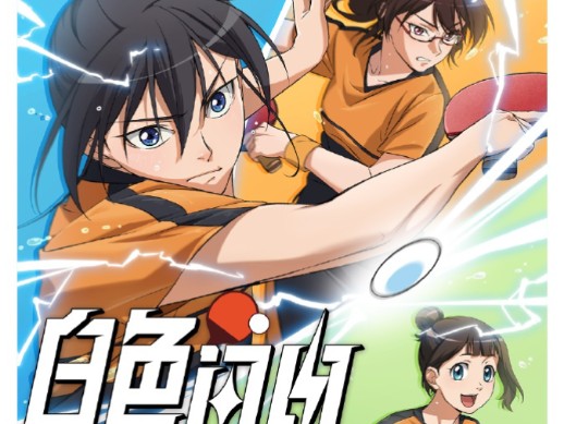 《白色闪电》第六集