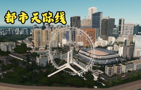 [图]Cities_ Skylines都市天际线