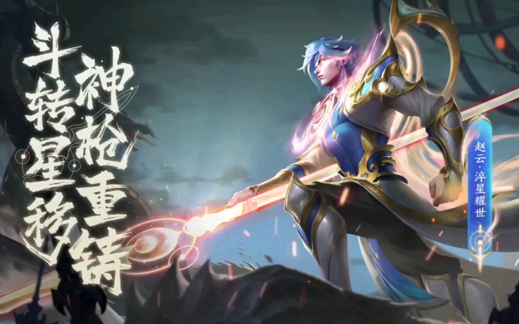 赵云世冠新皮肤预览:星轨披风火纹战甲帅爆!星辰特效碾压荣耀典藏