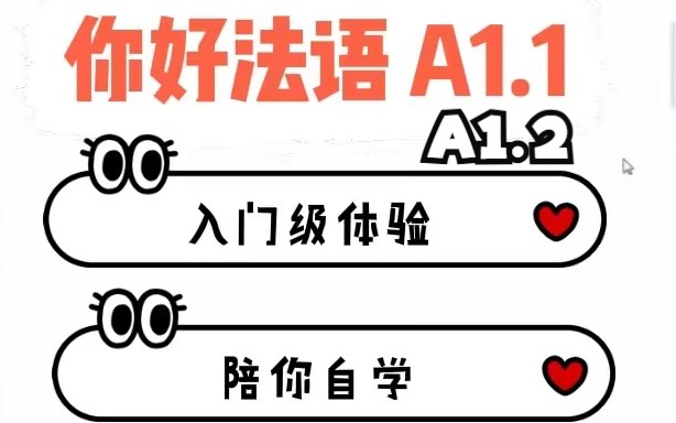 [图]法语自学A1入门级 - 教材《你好法语A1》