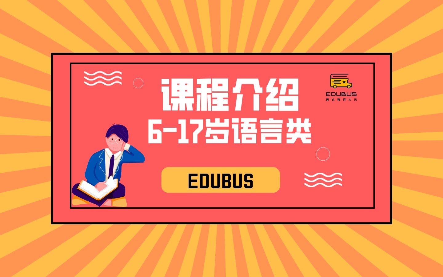 【EDUBUS开放日】K12课程语言类课程介绍哔哩哔哩bilibili