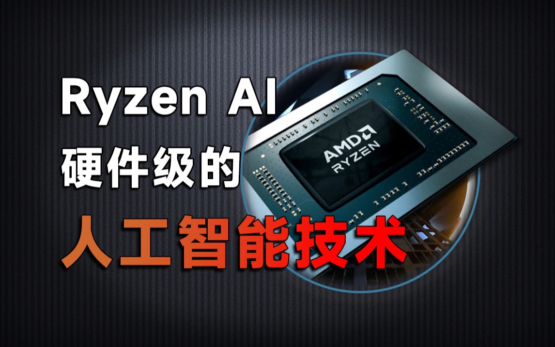 硬件级的AMD Ryzen AI引擎到底能为AMD 7040系列处理器带来多大的提升?哔哩哔哩bilibili