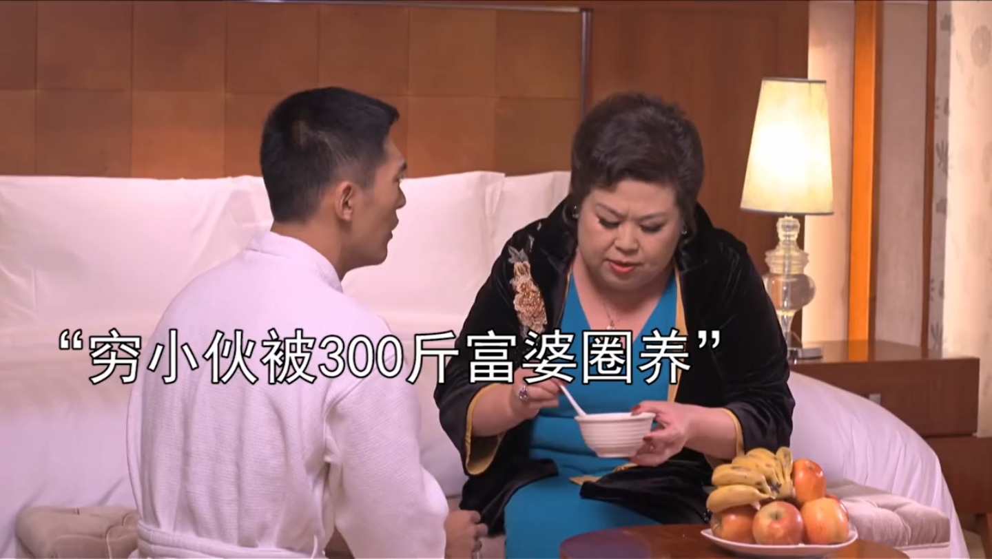 看完被富婆包养的生活,你肯定不想走捷径了