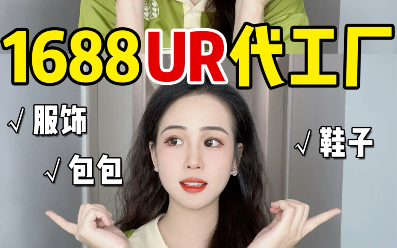 UR代工厂!没想到这么便宜!还有谁不知道?哔哩哔哩bilibili