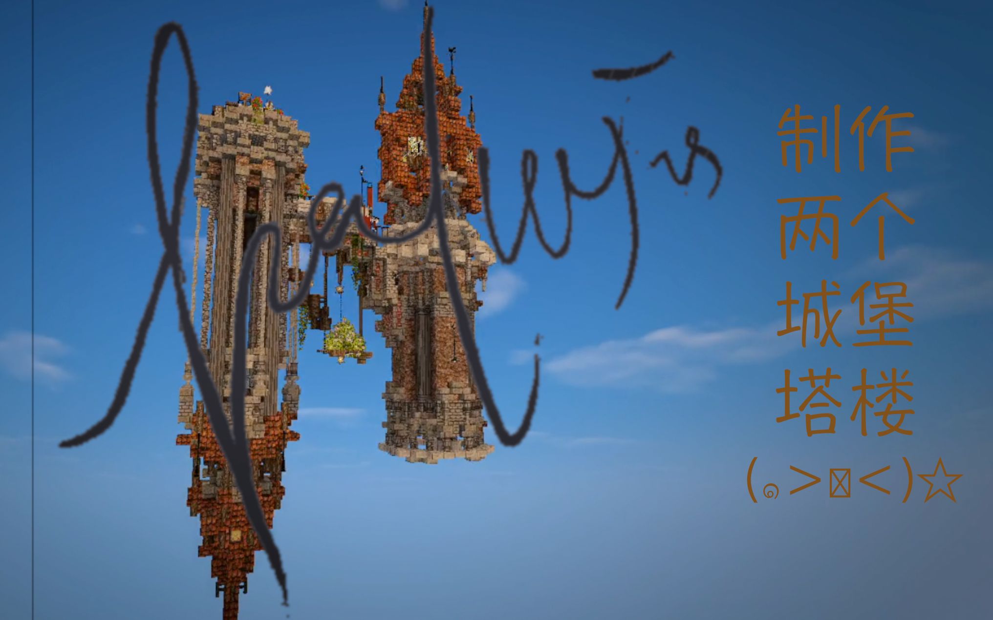 [minecraft]制作两个装饰性塔楼哔哩哔哩bilibili