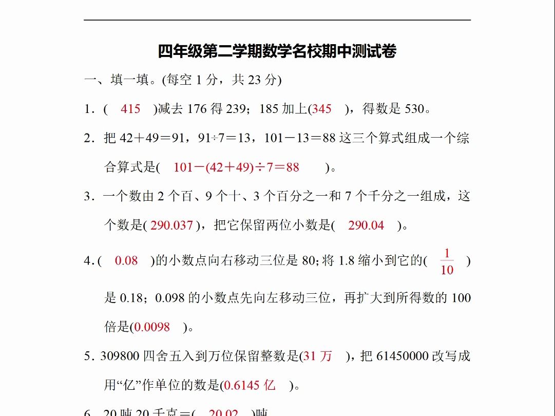 四年级下册数学名校期中测试卷来了,家长收藏打印一份让孩子练习一下吧,有空白电子版,附带答案,可打印!哔哩哔哩bilibili