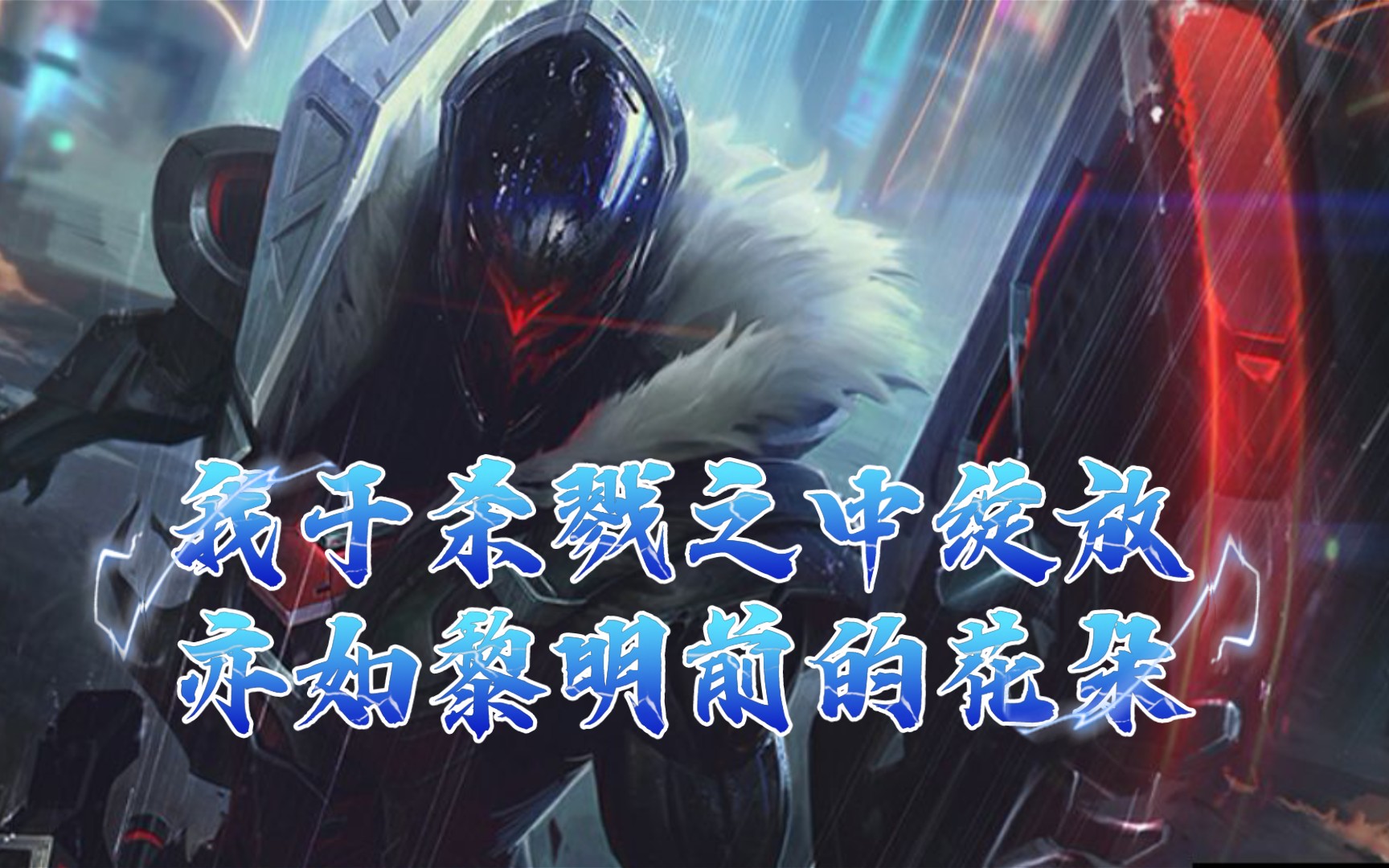 我于杀戮之中绽放,亦如黎明前的花朵(s6云顶日记15)